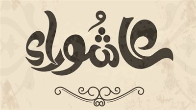 صيام يوم التوبة: المواعيد الرسمية لأذان المغرب وصلاة العشاء في يوم عاشوراء