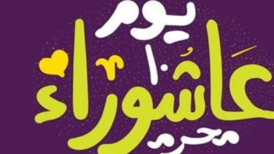 من الفجر إلى العشاء: جدول مواقيت الصلاة المعتمد ليوم عاشوراء 2026