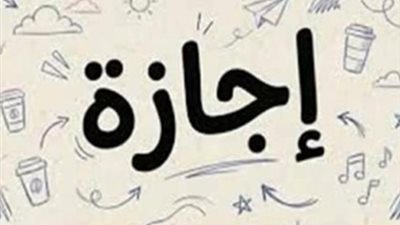أجندة العطلات الرسمية 2026: تعرف على مواعيد الإجازات المتبقية في مصر