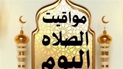 دليل مواقيت الصلاة في محافظات مصر اليوم السبت 27 يونيو 2026