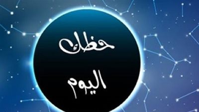 توقعات الأبراج اليومية: إرشادات الفلك لمواجهة ضغوط العمل وتحسين العلاقات العاطفية