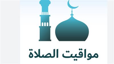 جدول مواقيت الصلاة اليوم: دليلك الشامل لجميع المدن والمحافظات المصرية