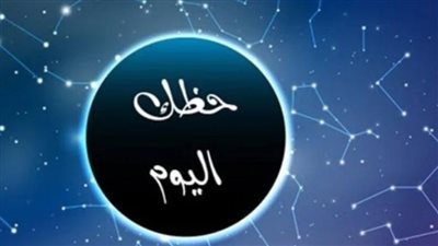 حظك اليوم