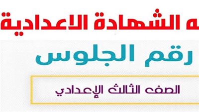 بالاسم ورقم الجلوس: احصل الآن على نتيجتك في الشهادة الإعدادية بأسيوط