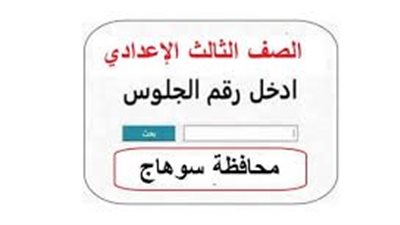  نتيجة الصف الثالث الإعدادي بمحافظة سوهاج