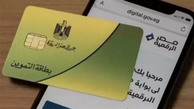 لضمان استمرار الدعم.. كيف تحدث بيانات بطاقتك التموينية إلكترونياً؟