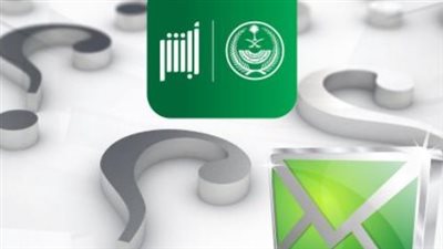 خدمات أبشر الرقمية: كل ما تود معرفته عن تصاريح السفر للأسرة