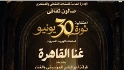 كيف تستحضر دار الأوبرا ملحمة ثورة 30 يونيو من خلال الفن والثقافة؟