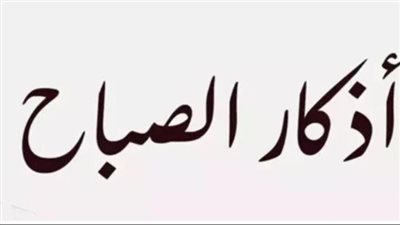 حصن المسلم اليومي: قائمة متكاملة بأذكار الصباح الثابتة عن النبي
