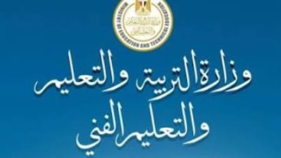 التعليم تعلن ضوابط جديدة للتحويل إلى المدارس الدولية بالثانوية