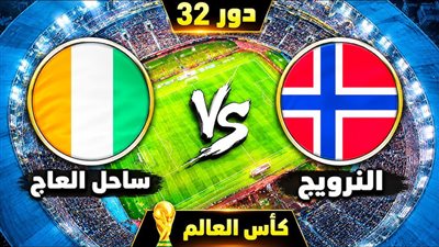 بث مباشر.. مشاهدة مباراة ساحل العاج ضد النرويج بدور الـ32 بكأس العالم