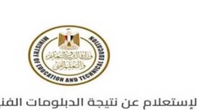 خطوات استخراج نتيجة الدبلومات الفنية 2026 برقم الجلوس عبر البوابة الإلكترونية