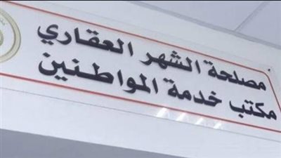 دليل خدمات الشهر العقاري: مواعيد العمل، خطوات الحجز، وأبرز المكاتب المتاحة