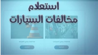 كيف تتجنب الغرامات؟ خطوات الاستعلام وسداد مخالفات المرور عبر موقع النيابة العامة