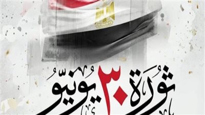 إجازة ثورة 30 يونيو 2026