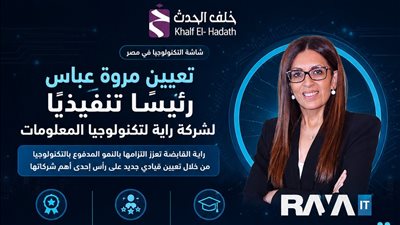 مروة عباس رئيسًا تنفيذيًا لراية لتكنولوجيا المعلومات خلفًا لهشام عبد الرسول بعد 19 عامًا من القيادة