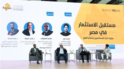 «فرانيكس 2026» يناقش مستقبل الاستثمار في مصر.. خبراء: الرقمنة واقتصاد القيمة مفتاح جذب الاستثمارات