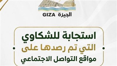 الجيزة تستجيب لشكاوى المواطنين بصيانة مطب وإنشاء آخر للعمرانية
