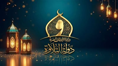 من رحاب السيدة نفيسة.. انطلاق تصفيات «دولة التلاوة» الأحد المقبل