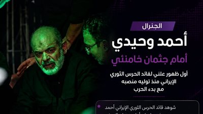 أحمد وحيدي يظهر أمام جثمان خامنئي لأول مرة منذ توليه قيادة الحرس الثوري الإيراني