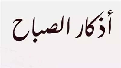 أذكار الصباح