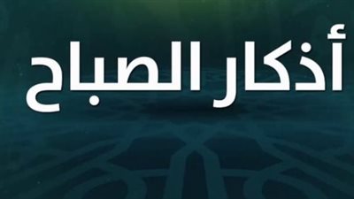 الدليل الشامل لأذكار الصباح: وردك اليومي للوقاية والرزق
