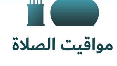 تعرف على توقيت أذان الفجر والمغرب في محافظتك اليوم الخميس