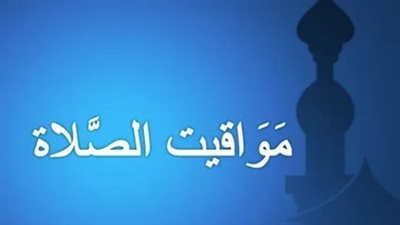 الهيئة المصرية العامة للمساحة تعلن مواقيت الصلاة اليوم الخميس 2-7-2026