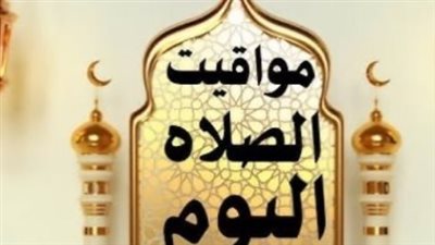 صلاتك في وقتها: قائمة مواعيد الصلاة المحدثة لليوم الخميس
