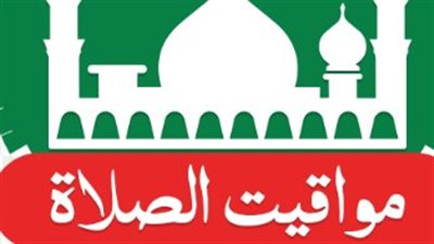 تفاصيل مواقيت الصلاة في القاهرة والمحافظات الكبرى