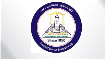 جامعة عين شمس: منارة العدالة وصناعة قادة الفكر القانوني في العصر الحديث