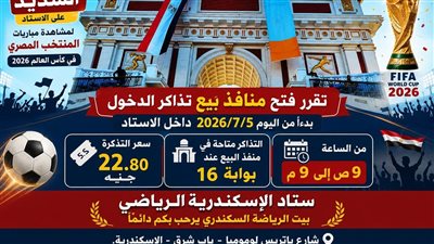 فتح حجز تذاكر مشاهدة مباراة مصر والأرجنتين باستاد الإسكندرية