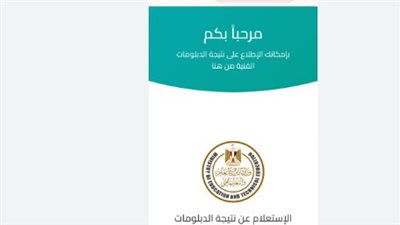 نتيجة الدبلومات الفنية 2026 برقم الجلوس.. موعد الإعلان والرابط الرسمي للاستعلام