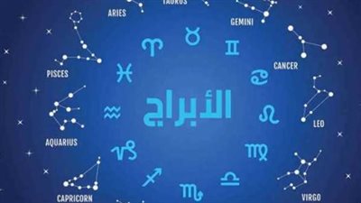 دليل الأبراج لليوم الاثنين: خطوات مدروسة لنجاح مهني واستقرار عاطفي