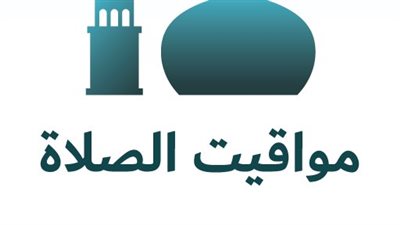 توقيتات الصلاة في محافظات الدلتا ومدن القناة