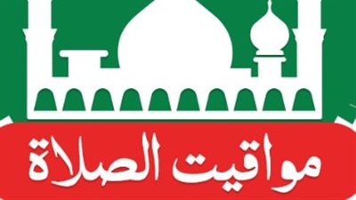 دليلك اليومي لمواقيت الصلاة في كافة محافظات الجمهورية