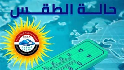 درجات الحرارة في الصعيد تصل لـ 44 درجة.. توقعات الطقس في مصر اليوم