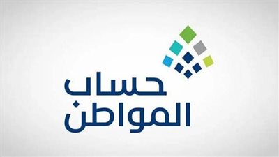 حساب المواطن: كل ما تريد معرفته عن تحديثات الأهلية وقيمة المبالغ المودعة
