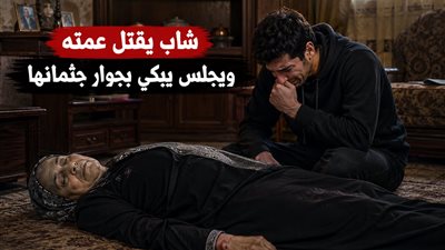 شاب يقتل عمته لسرقتها ويجلس يبكي بجوار جثمانها.. اعترافات صادمة تكشف تفاصيل جريمة العياط