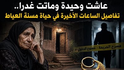مكالمة غامضة وقرط مفقود.. كيف سقط ابن الشقيق في جريمة قتل عمته بالعياط؟ (التحقيقات كشفت المستور)