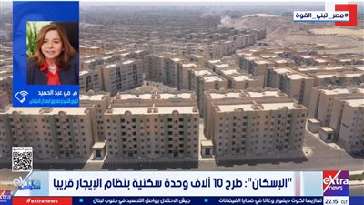 مي عبد الحميد: 15 ألف وحدة سكنية للإيجار في المرحلة الأولى من مشروع الإسكان الاجتماعي