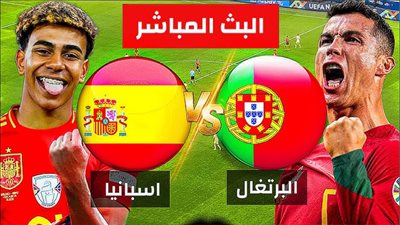 بث مباشر بجودة FULL HD لمباراة البرتغال وإسبانيا في كأس العالم 2026