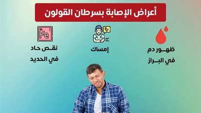 3 أعراض قد تنذر بسرطان القولون.. لا تتجاهلها