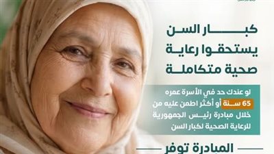 مبادرة رئيس الجمهورية للرعاية الصحية لكبار السن.. فحوصات شاملة ومتابعة مجانية