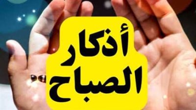 تحصين النفس بذكر الله: تعرف على أفضل أذكار الصباح الصحيحة