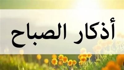 أذكار الصباح اليوم: حصن المسلم لبداية يوم مليء بالبركة والسكينة