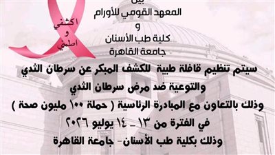 جامعة القاهرة تطلق قافلة للكشف المبكر عن سرطان الثدي