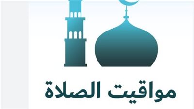 جدول دقيق لمواقيت الصلاة وفقاً للهيئة المصرية العامة للمساحة 2026