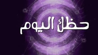 طالع الأبراج اليوم: نصائح الفلك لمواليد كافة الأبراج لهذا اليوم