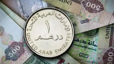 للمسافرين والمستثمرين.. آخر أسعار الدرهم الإماراتي في البنوك المصرية